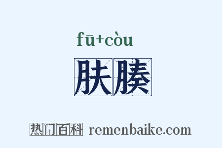 肤腠是什么意思的图片